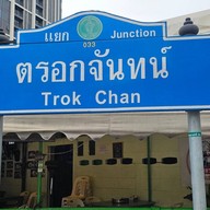 ตั้งใจย่าง ถนนจันทน์