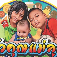 ครัวคุณแม่ลูก3