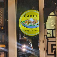 อังคณาหมูกระทะ สาขา ม.เกษตร