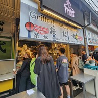 Grilled Wagyu Beef Tsukiji Japan