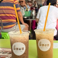 ตี๋หยกกาแฟคลองถม สาขา1 สาขา1 คลองถม