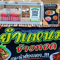 ยำแหนมข้าวทอด เยื้องๆ 7-11 โคกหม้อ