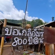 บ่อเกลือสินเธาว์