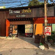โต๊ะกลม ปากน้ำ