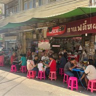 ตี๋หยกกาแฟคลองถม สาขา1 สาขา1 คลองถม