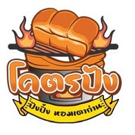 โคตรปัง•ปังปิ้งเตาถ่าน สาขาสุพรรณบุรี