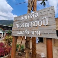 บ่อเกลือสินเธาว์