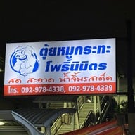 ตุ้ยหมูกระทะ สาขาโพธิ์นิมิตร