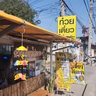 ก๋วยเตี๋ยวไก่มะระ รักษ์ สุริยา ข้าวตามสั่ง