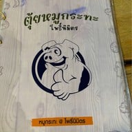 ตุ้ยหมูกระทะ สาขาโพธิ์นิมิตร
