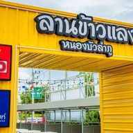 ลานข้าวแลง หนองบัวลำภู