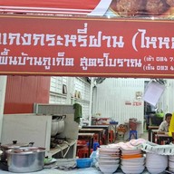 ข้าวแกงกระหรี่ฝ่าน สูตรไหหลำ (รอบเช้า)