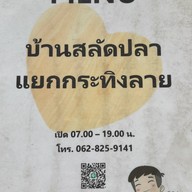 สลัดปลาลุงชด
