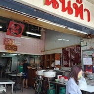 หน้าร้าน นันฟ้า ศาลาว่าการก.ท.ม.