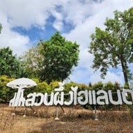 บรรยากาศ สวนผึ้งไฮแลนด์