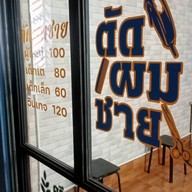 Tanakorn Barber พันท้าย