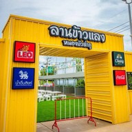 ลานข้าวแลง หนองบัวลำภู