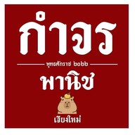 กำจรพานิช -