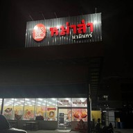 หน้าร้าน ครัวเจ๊หงส์ ครัวเจ๊หงส์สาขารัชดา18