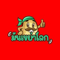 มันเขย่าโลก