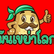 มันเขย่าโลก