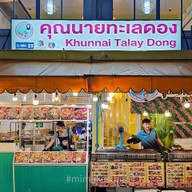 ร้านคุณนายทะเลดอง(บรรทัดทอง-ราคาหน้าร้าน) สามย่าน
