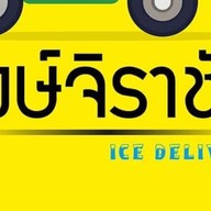 โรงน้ำแข็ง วงษ์จิราชัย (ราคาเท่าหน้าร้าน) สวนหลวง กระทุ่มแบน