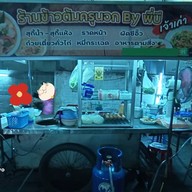 หน้าร้าน ข้าวต้ม ครุนอก by พี่บี