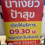 น้ำเงี้ยว ป้าสุข