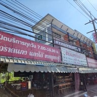 เมนู ข้าวแกงปักษ์ใต้บ้านดู่ by Maejo46 เชียงราย