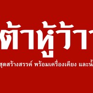 TAOHUWOW (เต้าหู้ว้าว) Paseo food mall Ladkrabang