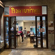 โรงลาบ-ท่าพระ ถนนกัลปพฤกษ์