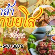 ลุงกล้าลาบยโสธร