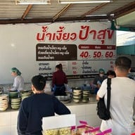 น้ำเงี้ยว ป้าสุข