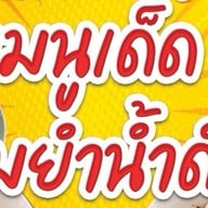 ก๋วยเตี๋ยวเรือหญิงขวัญ ก๋วยเตี๋ยวเรือต้มยำน้ำดำ