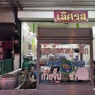 หน้าร้าน เลิศรส
