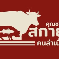 ครัวคุณชายสกายหมูกรอบ อาหารตามสั่ง(หน้าสายไหม27) สายไหม27