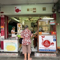 เจ๊หย่ง ข้าวมันไก่ไหหลำ ศาลเจ้าพ่อเสือ