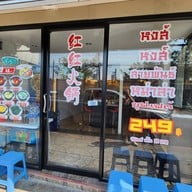 หน้าร้าน หงส์ หงส์ หม่าล่าสุกี้  ลาดพร้าว 101