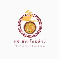 แปะสิงห์โกยซีหมี่