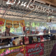 ร้านข้าวบ้านไร่นายรุ่ง