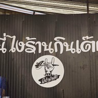 นี่ไงร้านกินเต็ก