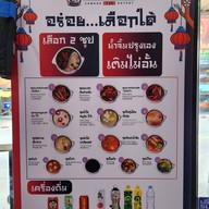 เมนู สามก๊กสุกี้หมาล่าสายพาน สาขาลาดพร้าว101