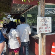 ร้านข้าวบ้านไร่นายรุ่ง