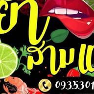 ยำสามแซ่บ ตลาดมันส์เดย์ ยำสามแซ่บ ตลาดมันส์เดย์