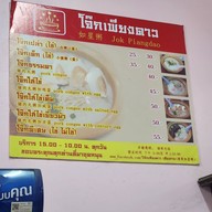 เมนู โจ๊กเพียงดาว สาขาพหลโยธินสายใน
