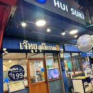 เจ๊หุย สุกี้โบราณ บรรทัดทอง