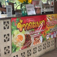 ร้านข้าวบ้านไร่นายรุ่ง