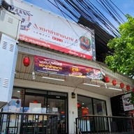 หน้าร้าน สามก๊กสุกี้หมาล่าสายพาน สาขาลาดพร้าว101