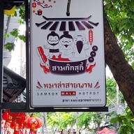 สามก๊กสุกี้หมาล่าสายพาน สาขาลาดพร้าว101